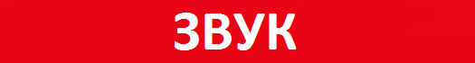 zvuk 1